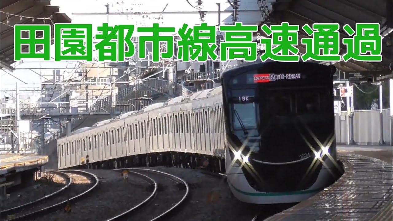 田園都市線高速通過39連発！