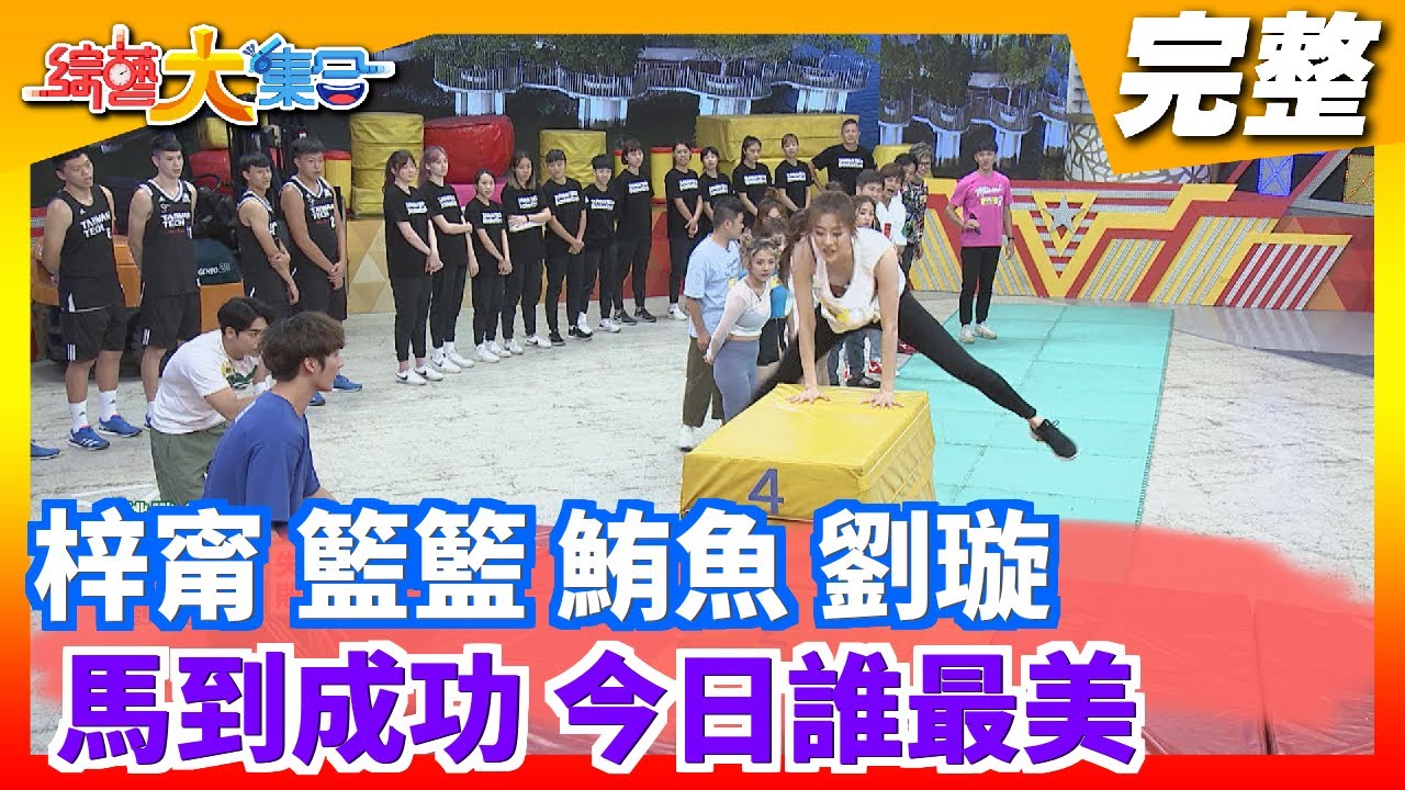 【綜藝大集合】梓甯 籃籃 鮪魚 劉璇 馬到成功 今日誰最美 2020.08.02│台塑石油95+