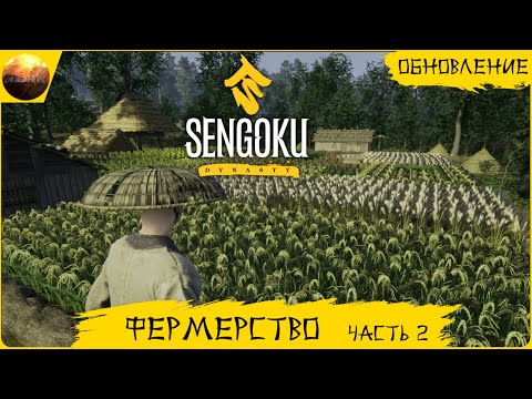 Видео: Sengoku Dynasty - Обзор обновления Фермерство, часть 2 (Update №6 Farming)