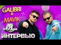 Galibri & Mavik. Эксклюзивное интервью. Страна FM