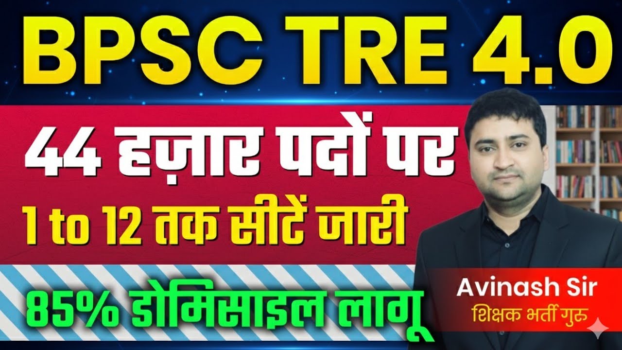 BPSC TRE 4.0 - 44 Hazaar Padon Par Bahali - Domicile Bhi Lagu | Bihar Teacher Bharti 4.0 Today News