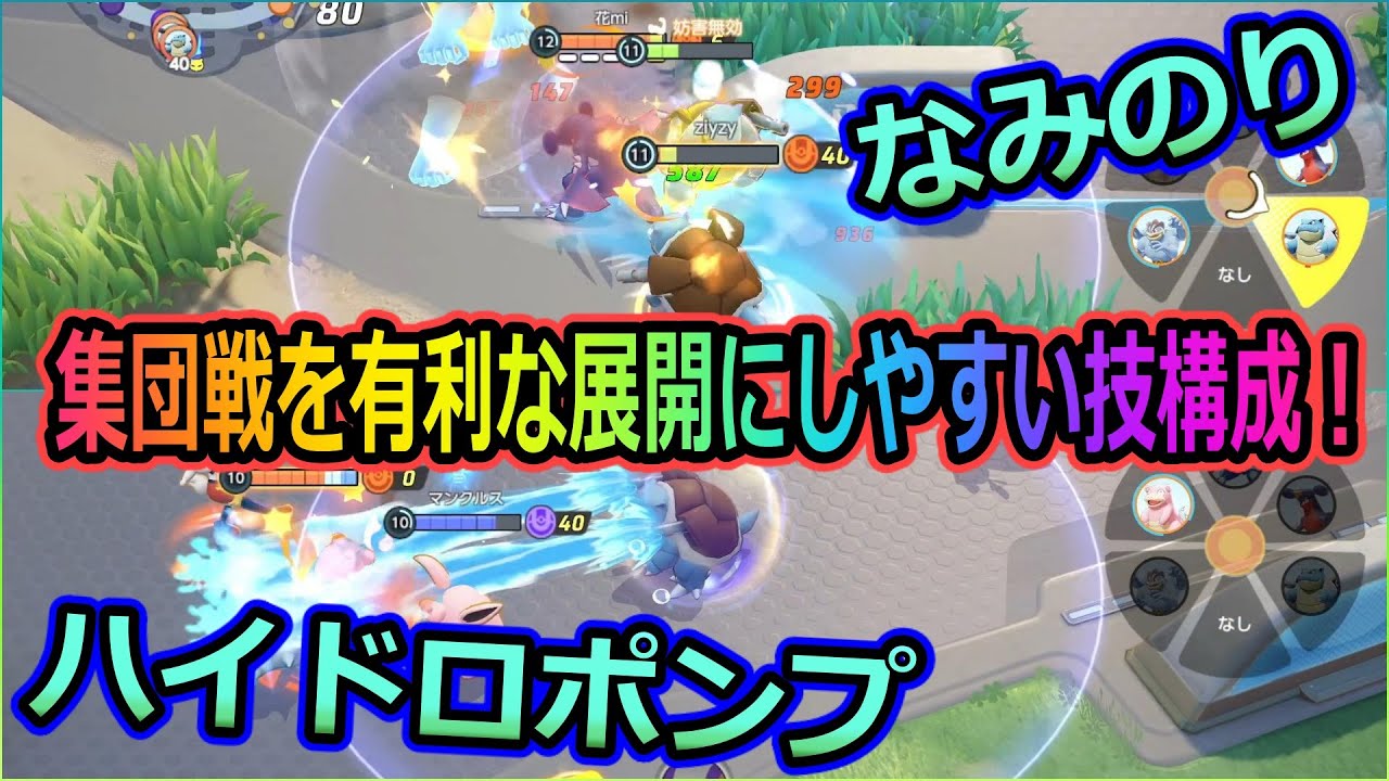 ポケモンユナイト カメックスのハイドロポンプとなみのりの技構成で集団戦のサポートをして良い戦況に導いていき 勝利する 個人成績４ko ９アシスト達成 ポケモンunite ゲーム実況 Youtube
