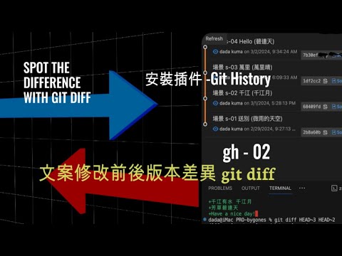 gh 02 文案修改前後版本差異 git diff | git log - YouTube