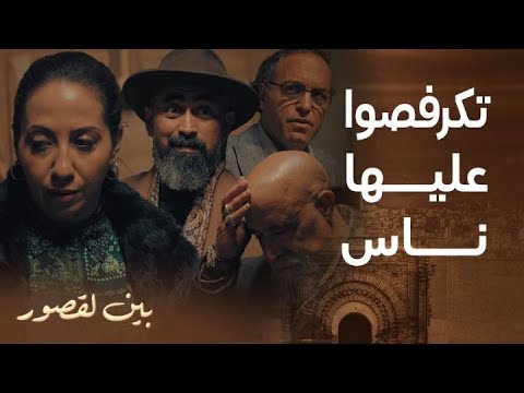 مسلسل بين لقصور الحلقة 7 نبيل خو راجل سكينة كيصدم غندور و فريد بسر لي مخبيها كتر من 20 عام