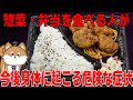 スーパーのお惣菜や弁当を食べ続けるとどうなるの?体調不良と発がん性物質について解説