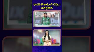 ధావన్ తో బాక్సింగ్ చేస్తా..! పాక్ క్రికెటర్ | NTV Sports