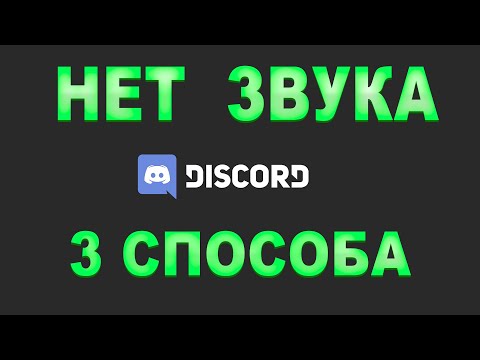 Решение проблемы с отсутствием звука в Discord | 3 способа