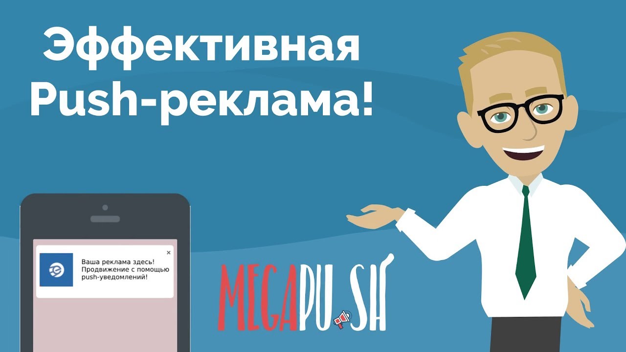 Megapu.sh - Протестируйте пуш-рекламу на сумму 200$