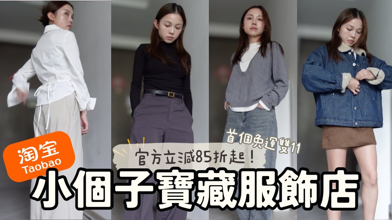 私藏高質服飾店🛍️160cm以下小個子穿搭｜入冬必買單品｜淘寶首個0運費雙11‼️官方立減85折起