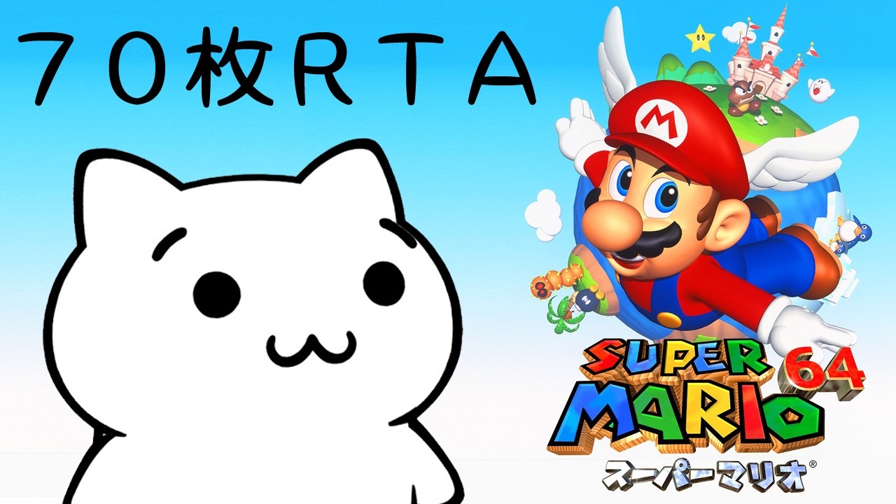 【生放送】スーパーマリオ64 70枚RTA【N64】