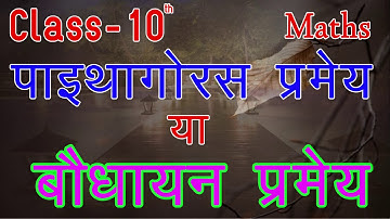 पाइथागोरस प्रमेय या बौधायन प्रमेय 11.9 Class- 10the Unit- 11  by- shrikishan sir