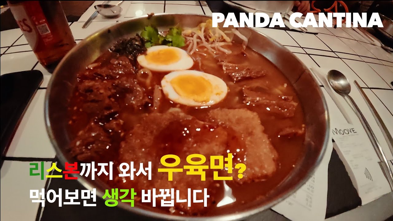 리스본 여행 EP.02 | 리스본에서 만난 인생 우육면? 🐼 리스보아 카드 발급 전 꼭 보세요! (ft. 아이들 나베간테 꿀팁)