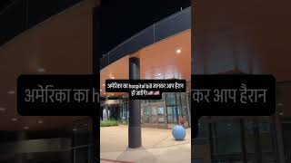 🇺🇸America Hospital Bill vs India 🇮🇳😱 | Shocking  #ytshorts #viral #explore #fyp
