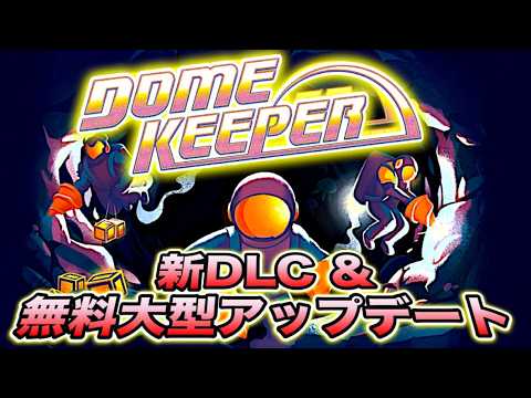 【Dome Keeper ドームキーパー】マルチプレイ攻略の役割分担と協力防衛のコツ
