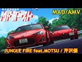 【MAD/AMV】JUNGLE FIRE feat.MOTSU / Yu Serizawa