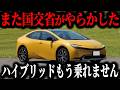 【後悔爆増】HVコスパ最強神話終了...HVの評価が逆転する恐るべき真実を徹底解説【ゆっくり解説】
