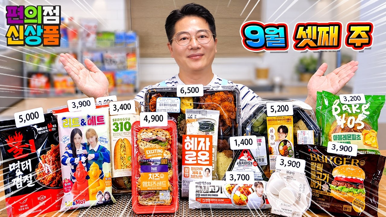 이게 품절대란?? 9월 셋째 주 편의점 신제품 리뷰