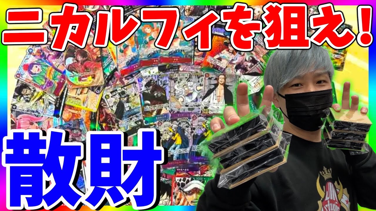 One Piece Cards] I bought a lot of exciting original packs from a