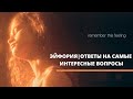 ЗЕНДАЯ И ДРУГИЕ ОТВЕЧАЮТ НА ПОПУЛЯРНЫЕ ВОПРОСЫ| ЭЙФОРИЯ