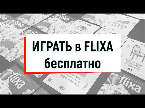 Flixa - попробуй бесплатно