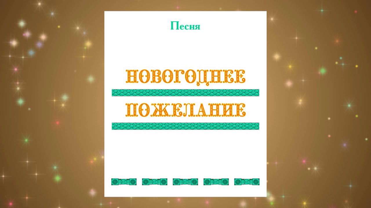 Песня Новогоднее Пожелание Слушать Песня Новогоднее Пожелание Слушать
