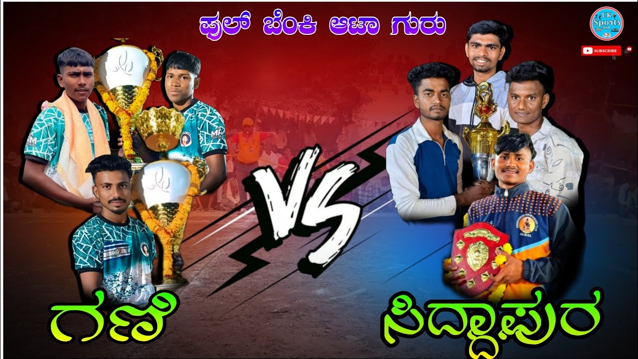Full high voltage match gani🆚siddapur 💪💫ಗಣಿ 🆚ಸಿದ್ದಾಪುರ ಬೆಂಕಿ ಆಟಾ 🔥💥#kabaddi 
