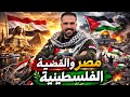 محاضرة مصر والقضية الفلسطينية لابطال الصف الثالث الاعدادي شرح أمحمد عماد العمدة