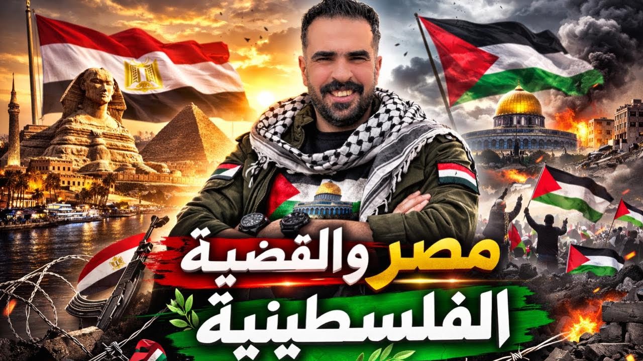محاضرة/مصر والقضية الفلسطينية لابطال الصف الثالث الاعدادي شرح أمحمد عماد (العمدة)