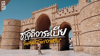 24 ชมแรก ประตสดนแดนศกดสทธของศาสนาอสลาม Jeddah ซาอดอาระเบย Vlog