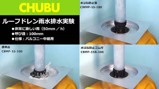 バルコニー中継ドレン雨水排水実験50mm/h（非常に激しい雨）
