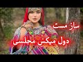 ساز مست دول میکس مجلسی Saz Mast Dol Afghani 