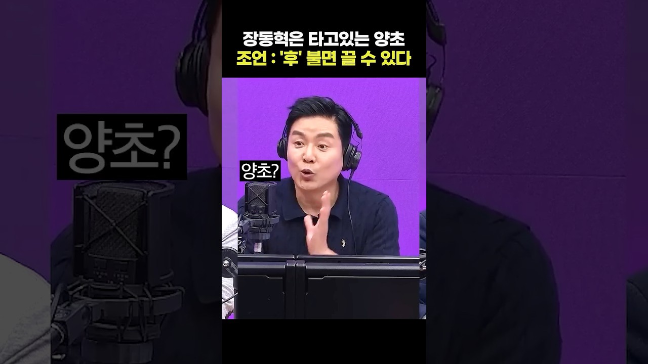 장동혁은 타고있는 양초 조언 : '후' 불면 끌 수 있다 | 뉴스직격