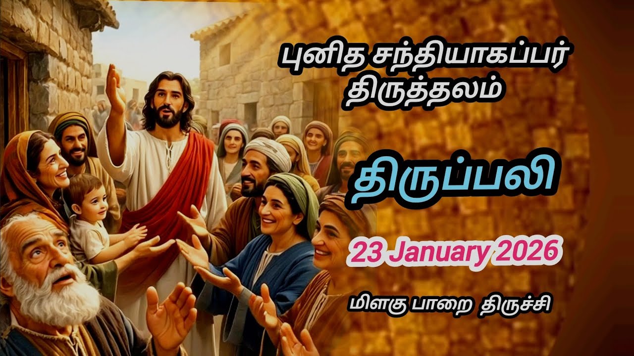 TODAY'S HOLY MASS | 23 JANUARY 2026 | ST JAMES CHURCH TRICHY 