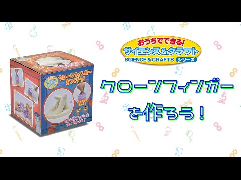 実験】クローンフィンガーをつくろう！【サイエンス&実験