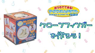 クローンフィンガーを作ろう サイエンス&クラフトシリーズ クローンフィンガーをつくろう