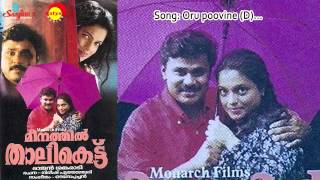 Video thumbnail of "Oru Poovine | Meenathil Thaalikettu | K J Yesudas | Sujatha Mohan| Ouseppachan | Gireesh Puthanchery"