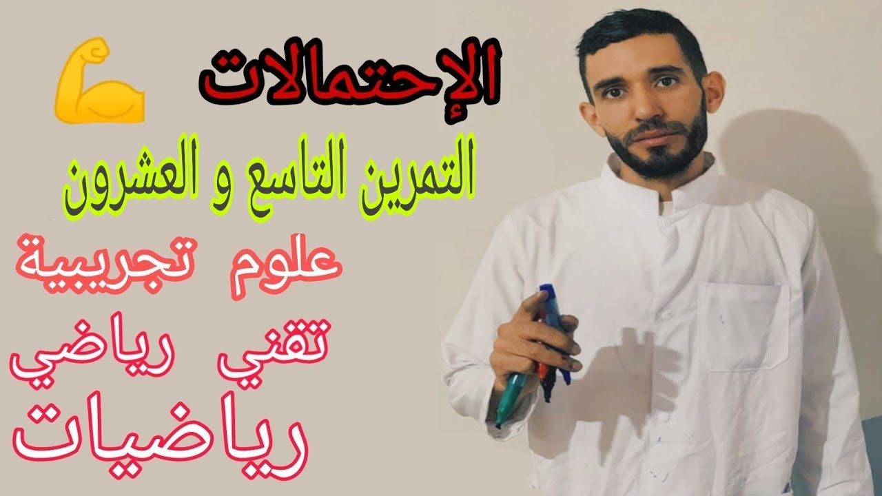 الإحتمالات 💪 تمرين 29 🔥 شعبة علوم تجريبية تقني رياضي رياضيات ❤