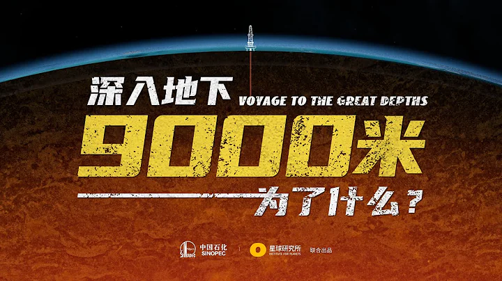 在塔克拉瑪干沙漠，打穿地下9000米，為了什麼?| Voyage To The Great Depths - 天天要聞