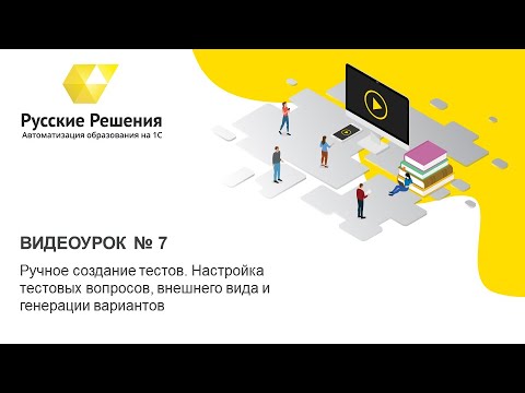 7. Ручное создание тестов. Настройка тестовых вопросов, внешнего вида и генерации вариантов