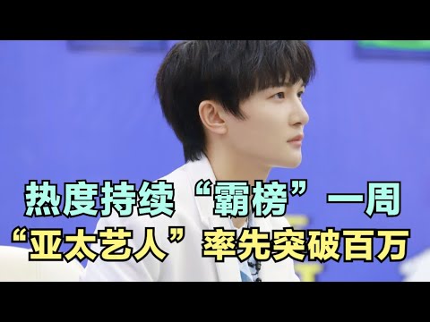周深：热度持续“霸榜”一周， “亚太艺人”率先突破百万！| 小道会