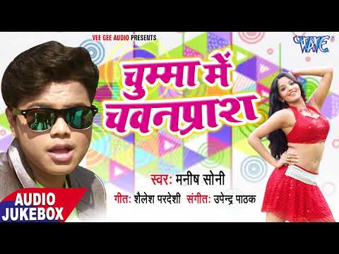 Chumma Me Chawanprash - Manish Soni - Audio JukeBox - Bhojpuri Hit Song