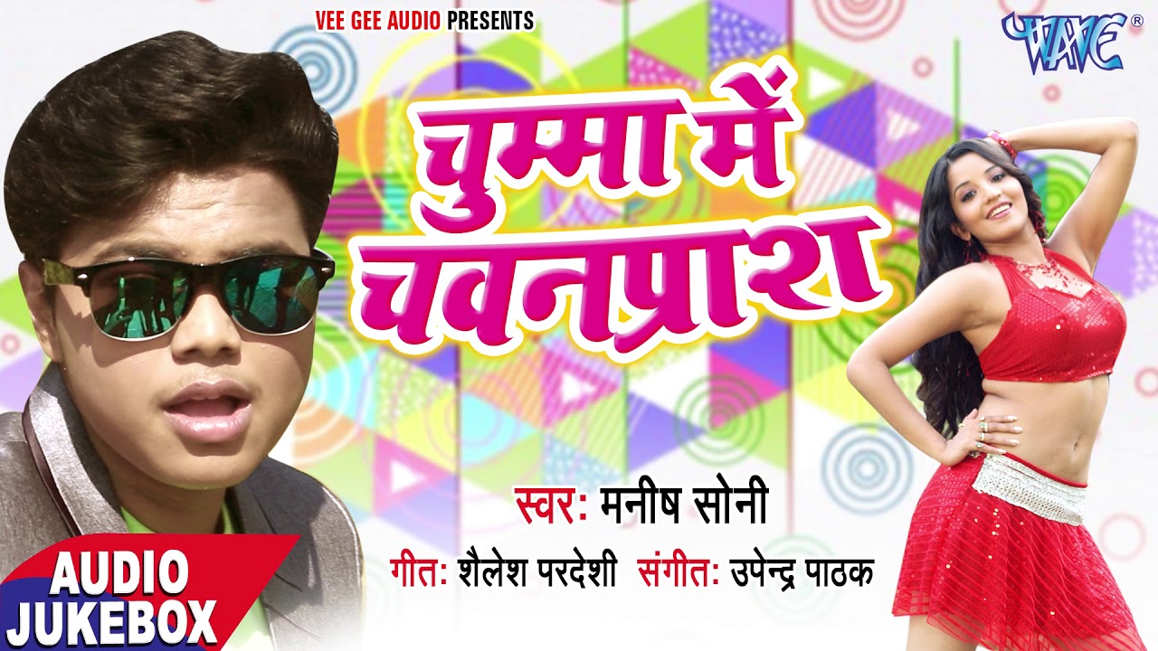 Chumma Me Chawanprash - Manish Soni - Audio JukeBox - Bhojpuri Hit Song