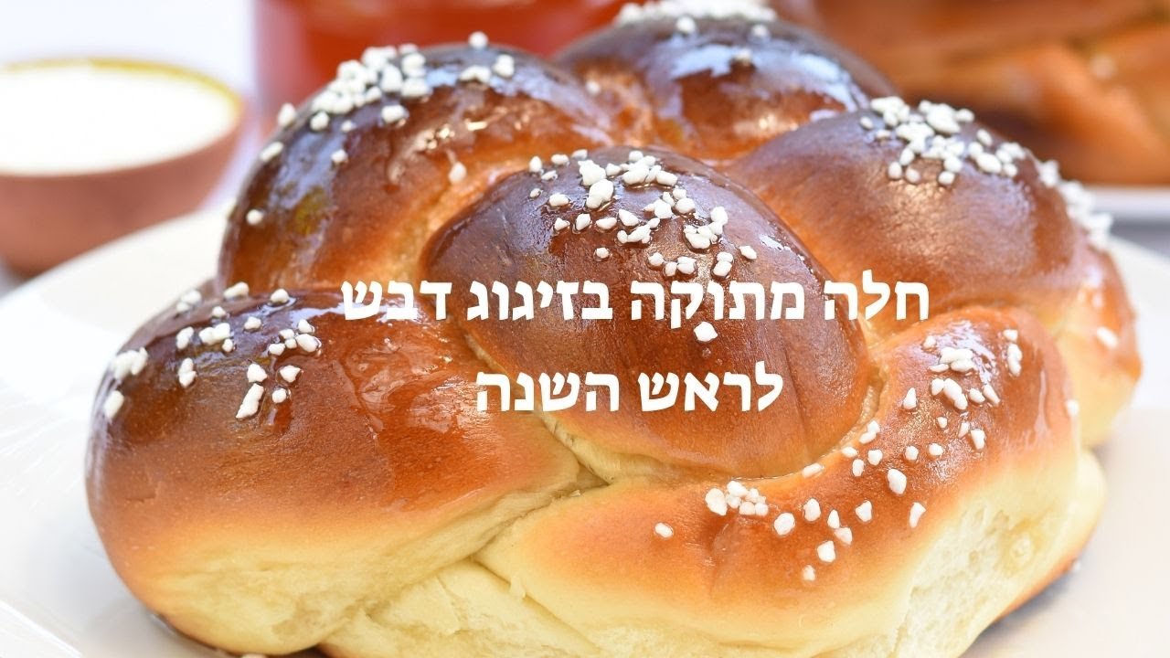 חלה מתוקה בזיגוג דבש לראש השנה