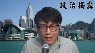 政治揭露#271b 監警會將證實831無死人/紅磡站報告:yc潘焯鴻力阻屯馬線通車 20200514