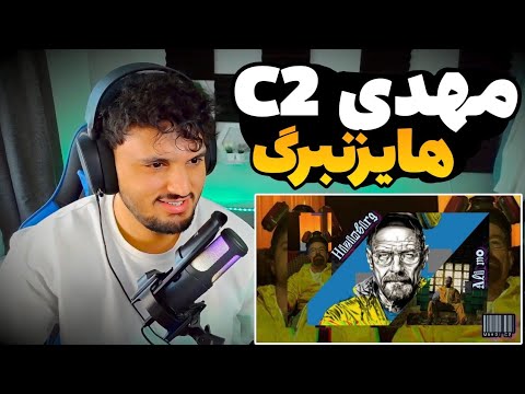 ری اکشن به رپ دری مهدی سی تو ترک هایزنبرگ Mahdi c2 Hizinbirg REACTION RAP DARI