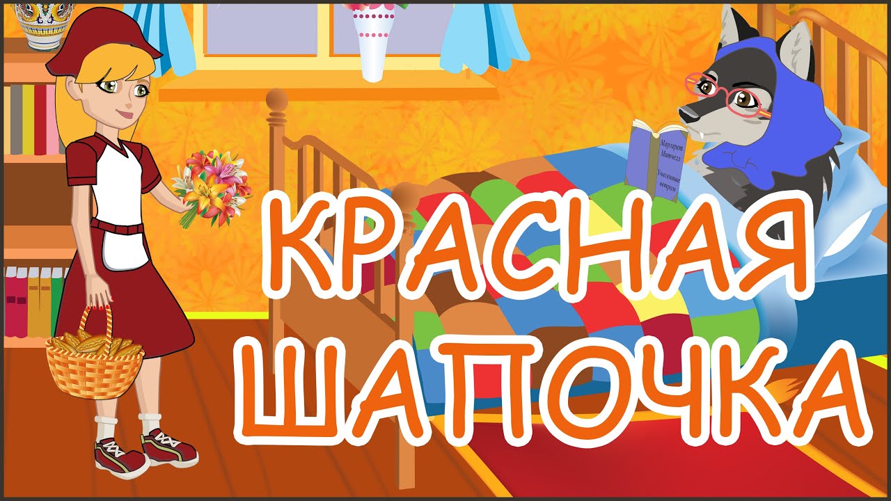 Красная шапочка и серый волк. Анимационный мультфильм - YouTube