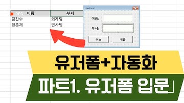 엑셀 유저폼 만들기｜자동기록 시작! VBA 입문 Part 1