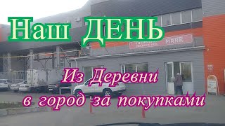 УЕХАЛИ с ЖЕНОЙ из деревни в город. Купили еды и обои для кухни. Обзор покупок