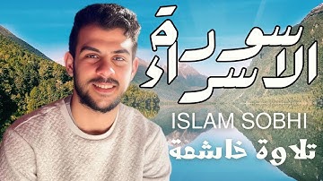 🎧 سورة الإسراء - القارئ إسلام صبحي | تلاوة خاشعة تهدئ القلوب