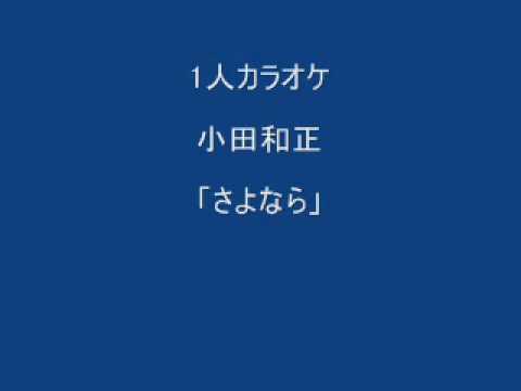 小田和正　「さよなら」　歌ってみました